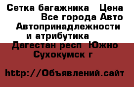 Сетка багажника › Цена ­ 2 000 - Все города Авто » Автопринадлежности и атрибутика   . Дагестан респ.,Южно-Сухокумск г.